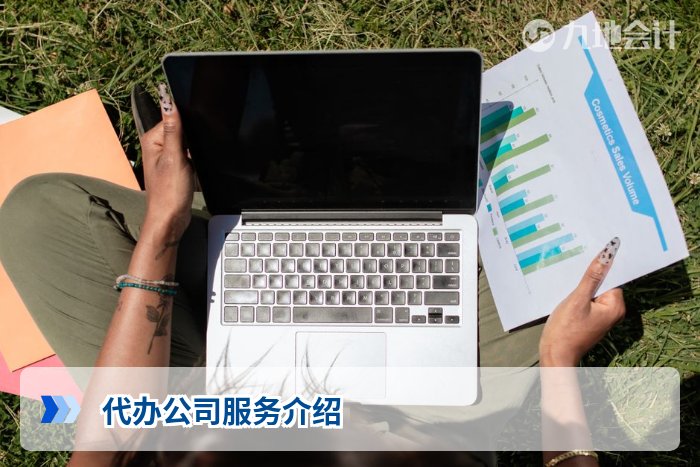 代办公司服务介绍
