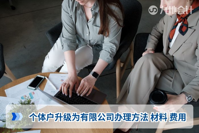 个体户升级为有限公司办理方法 材料 费用