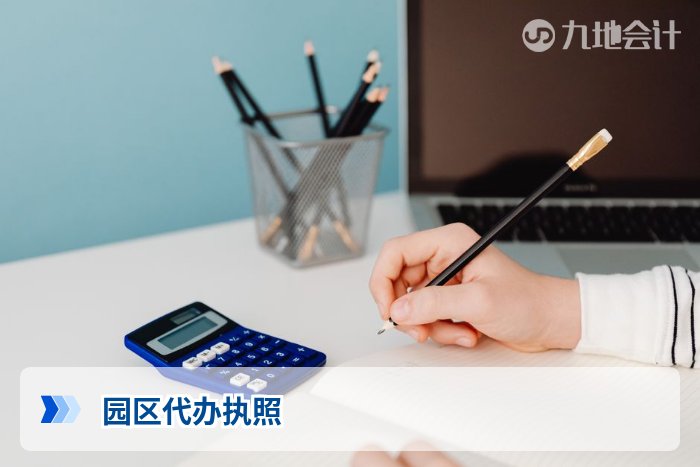 园区代办执照