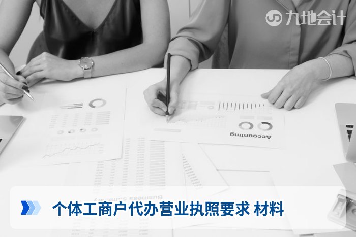 个体工商户代办营业执照要求 材料