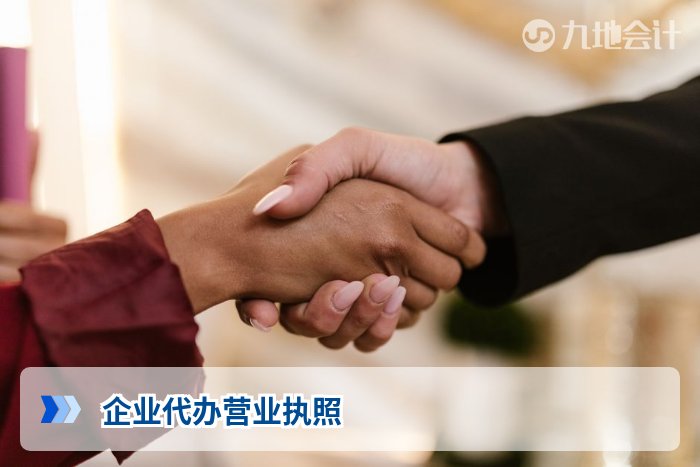 企业代办营业执照
