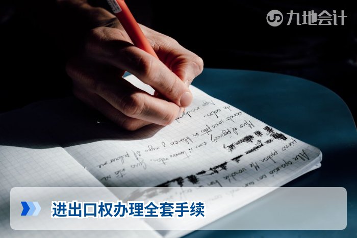 进出口权办理全套手续