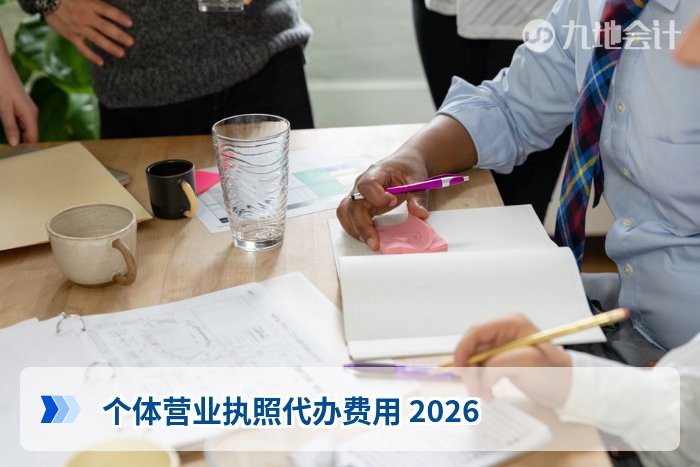 个体营业执照代办费用 2026