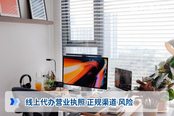 线上代办营业执照 正规渠道 风险