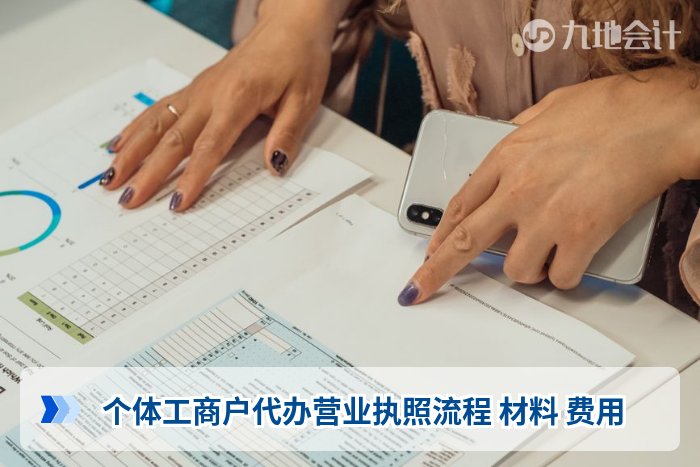 个体工商户代办营业执照流程 材料 费用