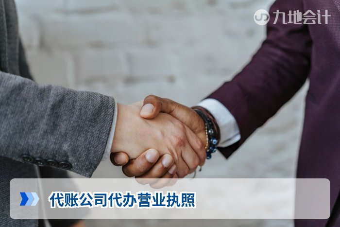 代账公司代办营业执照