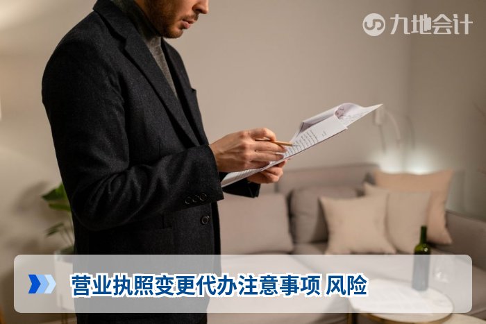 营业执照变更代办注意事项 风险