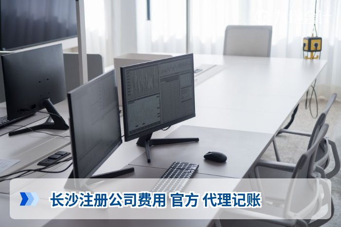 长沙注册公司费用 官方 代理记账