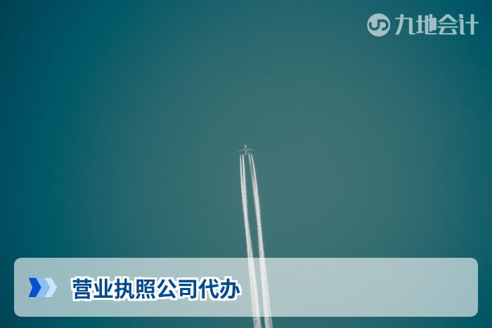 营业执照公司代办