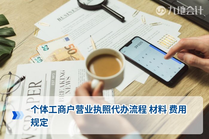 个体工商户营业执照代办流程 材料 费用 规定