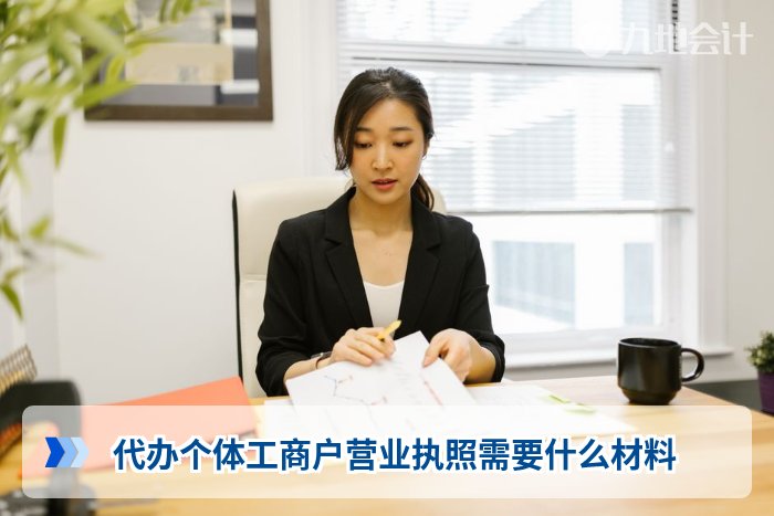 代办个体工商户营业执照需要什么材料