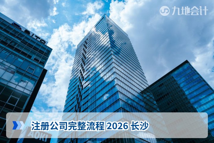 注册公司完整流程 2026 长沙