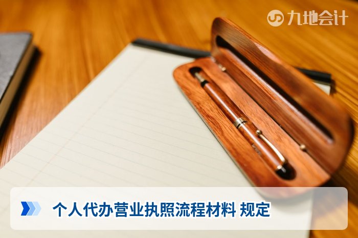 个人代办营业执照流程材料 规定