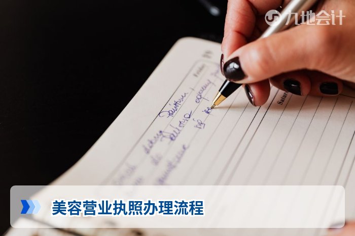 美容营业执照办理流程