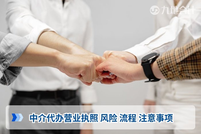 中介代办营业执照 风险 流程 注意事项