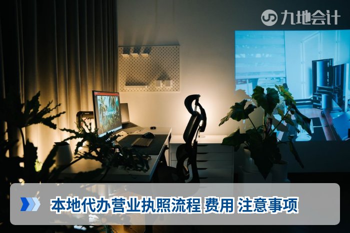 本地代办营业执照流程 费用 注意事项