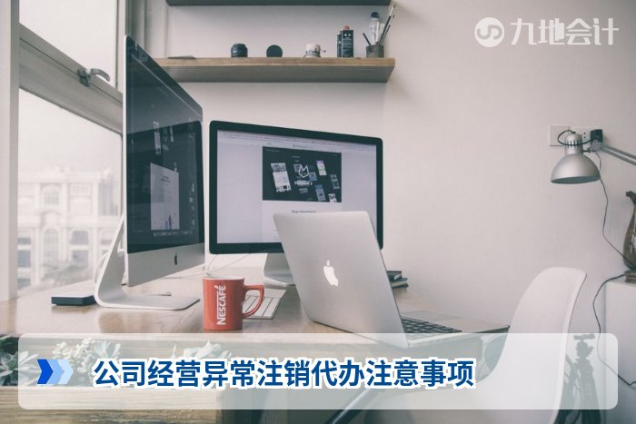 公司经营异常注销代办注意事项