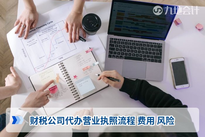 财税公司代办营业执照流程 费用 风险