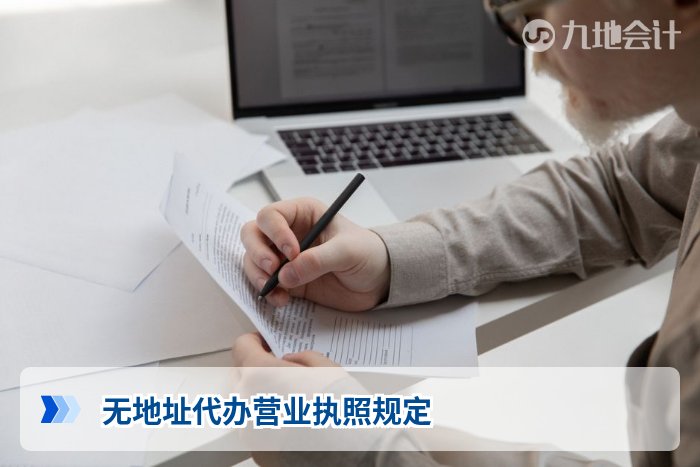 无地址代办营业执照规定