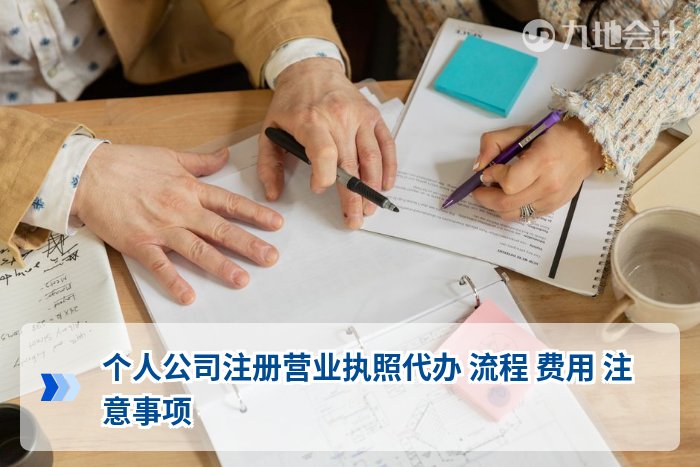 个人公司注册营业执照代办 流程 费用 注意事项