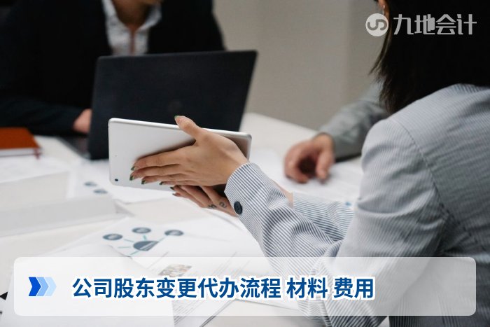 公司股东变更代办流程 材料 费用