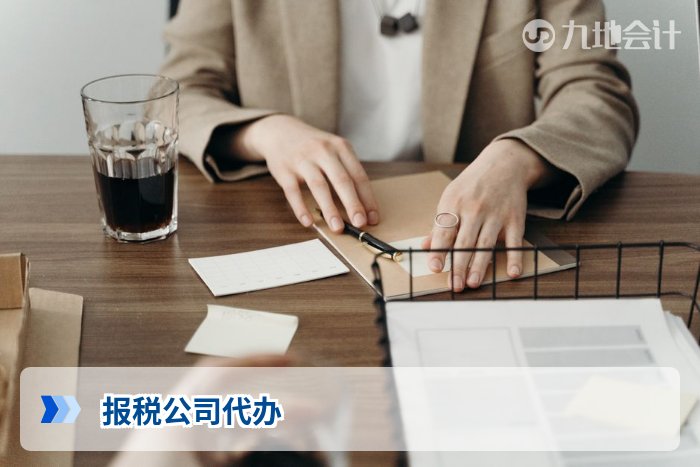 报税公司代办