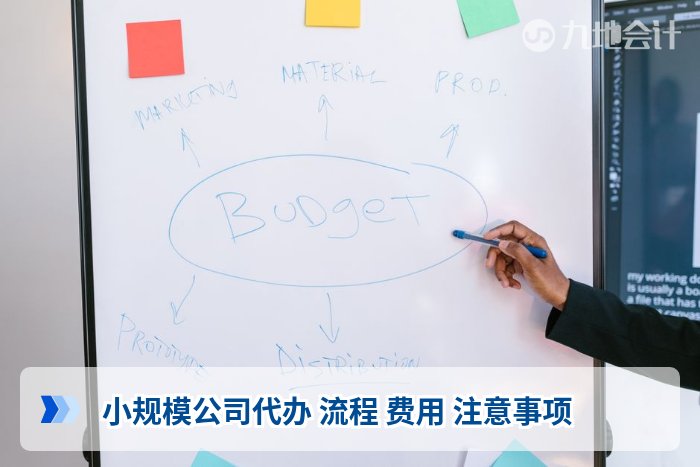 小规模公司代办 流程 费用 注意事项