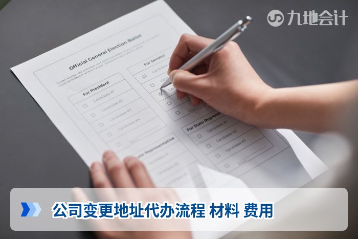 公司变更地址代办流程 材料 费用