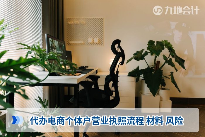 代办电商个体户营业执照流程 材料 风险