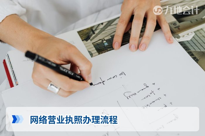 网络营业执照办理流程
