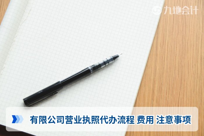 有限公司营业执照代办流程 费用 注意事项