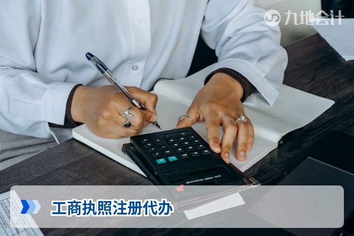 工商执照注册代办