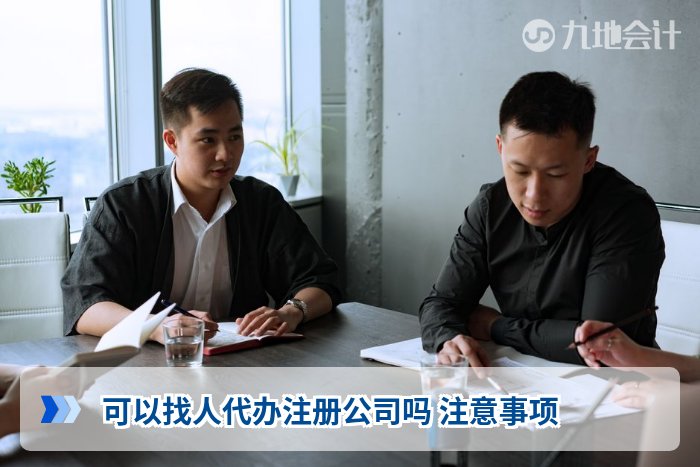 可以找人代办注册公司吗 注意事项