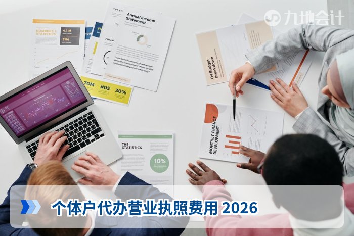 个体户代办营业执照费用 2026