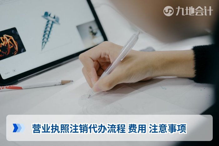营业执照注销代办流程 费用 注意事项
