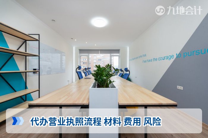 代办营业执照流程 材料 费用 风险