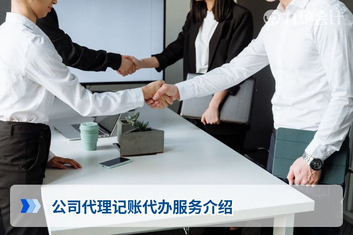 公司代理记账代办服务介绍