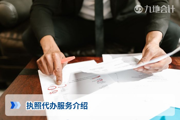 执照代办服务介绍