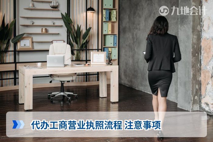 代办工商营业执照流程 注意事项