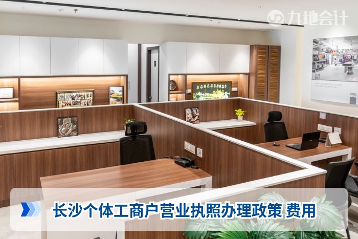 长沙个体工商户营业执照办理政策 费用