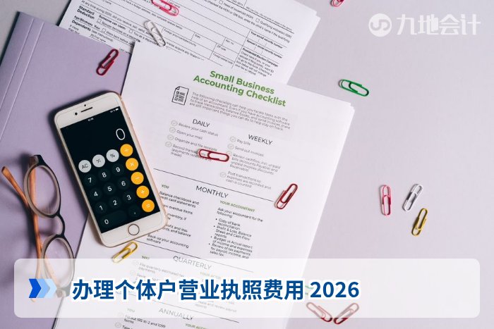 办理个体户营业执照费用 2026