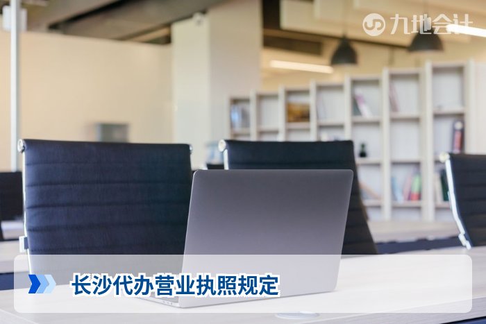 长沙代办营业执照规定
