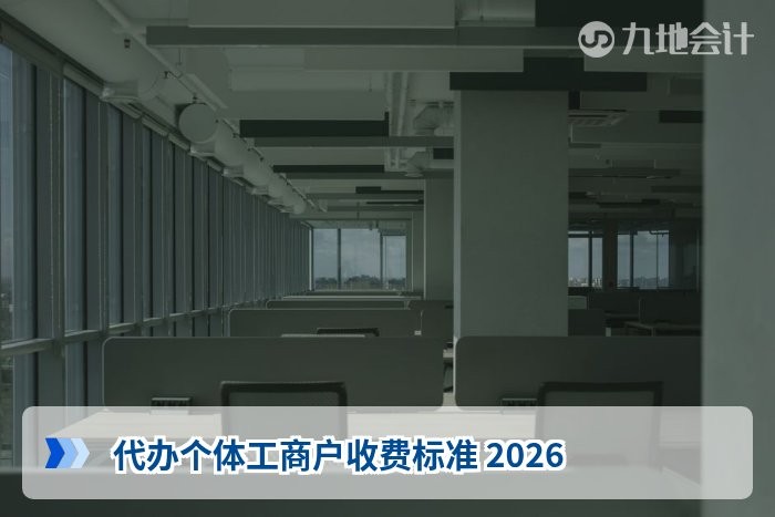 代办个体工商户收费标准 2026