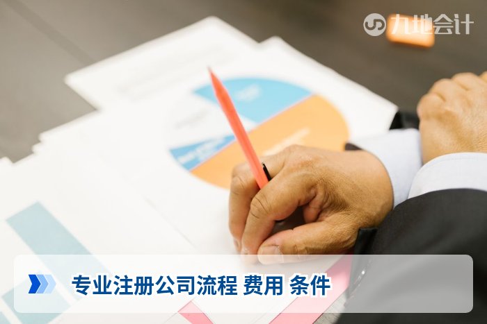 专业注册公司流程 费用 条件