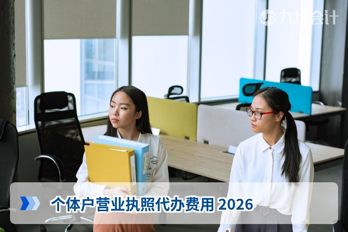 个体户营业执照代办费用 2026