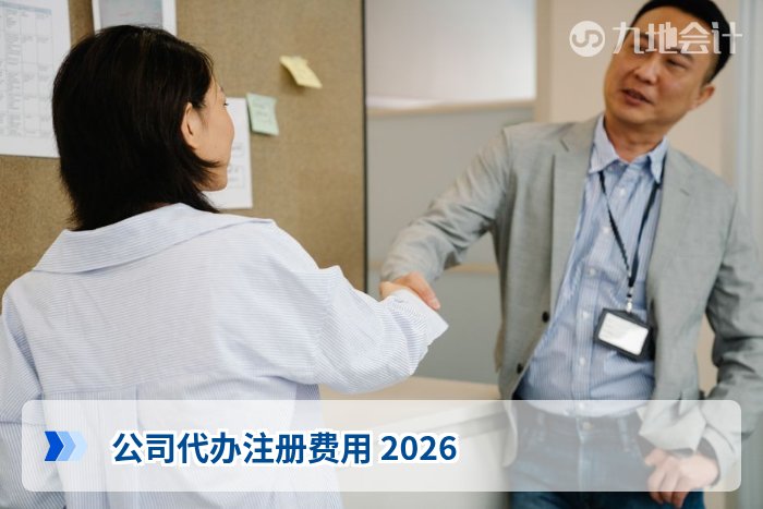 公司代办注册费用 2026