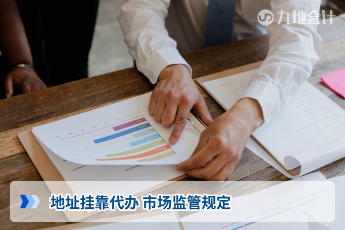 地址挂靠代办 市场监管规定
