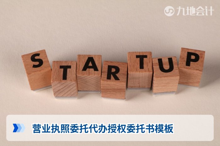 营业执照委托代办授权委托书模板
