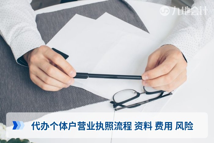 代办个体户营业执照流程 资料 费用 风险