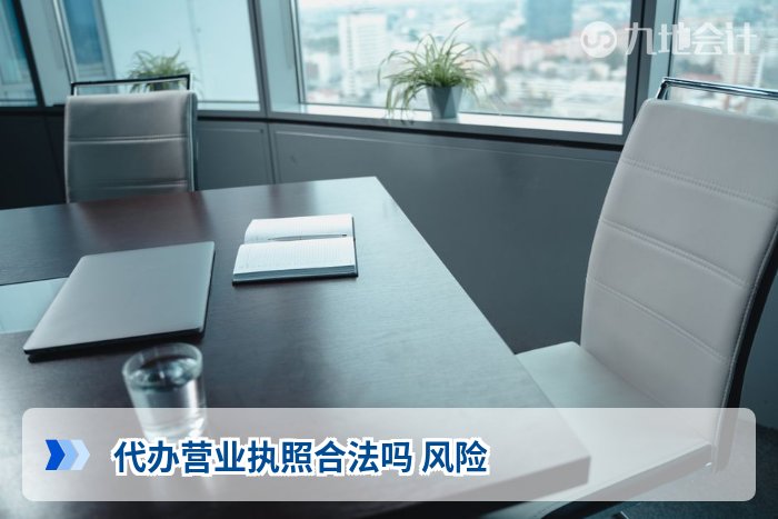 代办营业执照合法吗 风险